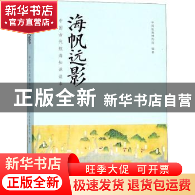 正版 海帆远影:中国古代航海知识读本 中国航海博物馆编著 上海书
