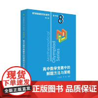 奥数小丛书(第三版)(高中A辑)卷8:高中数学竞赛中的解题方法与策略(第二版)