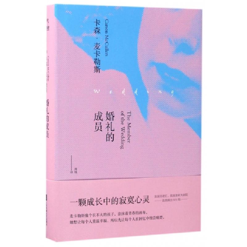正版新书]婚礼的成员(精)(美)卡森·麦卡勒斯|译者:周钱978755940