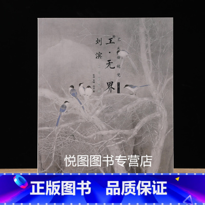 [正版]刘滨画集 工无界 艺术新视觉 刘滨工笔画赏析 河北美术出版社