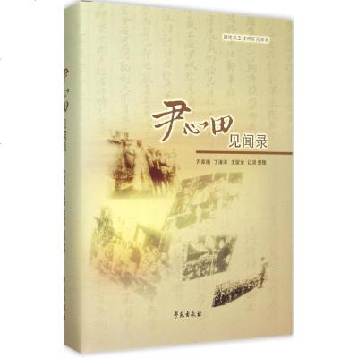 新华书店-正版尹心田见闻录尹家衡学苑出版社9787507748123书籍