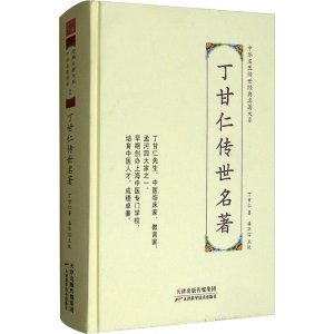 [M]丁甘仁传世名著-9787557672171