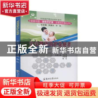 正版 宝宝健康的护花使者/健康中国跟我学护理全媒体科普丛书 刘