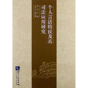 醉染图书个人言语特征及其司法应用研究9787513017954