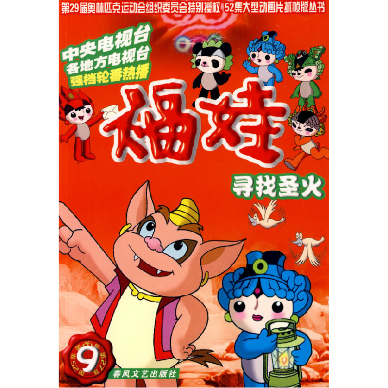 正版新书]福娃9-寻找圣火深圳凤凰星影视传媒动画中心9787531332