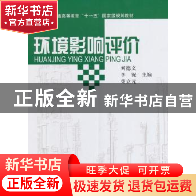 正版 环境影响评价 何德文 等 科学出版社 9787030215505 书籍
