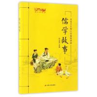 正版新书]儒学故事(青少年读本社会主义核心价值观寻源)孙汉洲97