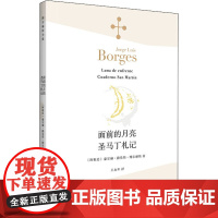 面前的月亮·圣马丁札记 [阿根廷]豪尔赫·路易斯·博尔赫斯 王永年 译 诗集西班牙语文学大师 上海译文出版社 正版