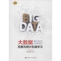 [M]大数据挖掘与统计机器学习(第2版)-9787300264066