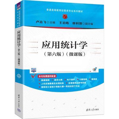 正版新书]应用统计学(第六版)(微课版)卢冶飞、王治皓、廖科智