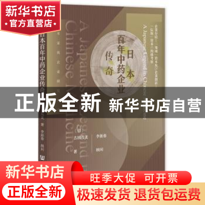 正版 日本百年中药企业传奇 [日]古田茂美 社会科学文献出版社 97