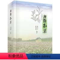 [正版]书齐鲁本草 孙启玉,张贵君 9787030603975 科学出版社书籍KX