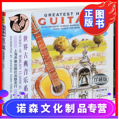 世界古典音乐系列吉他篇上海声像唱片CD