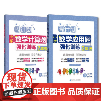 [ 正版书籍]周计划:小学数学应用题+计算题强化训练(2年级)(套装共2册)