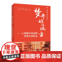 多语学习启示录丛书:梦开始的地方——上外附中多语种毕业生回忆录