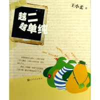 醉染图书越二越单纯9787020096534