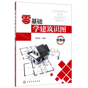 [M]零基础学建筑识图(双色版)-9787122342867