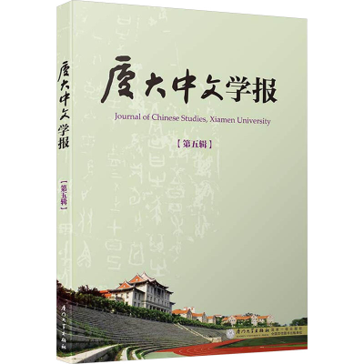 [N]厦大中文学报-9787561570159
