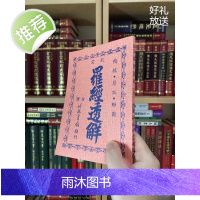 正版 钦定罗经 王道 竹林