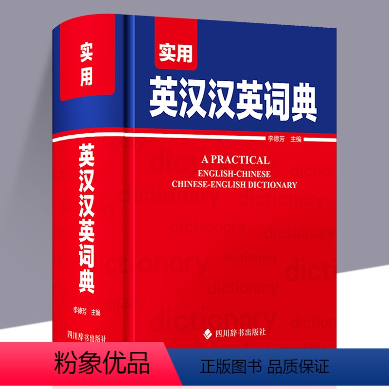 实用英汉汉英词典 [正版]实用英汉汉英词典 初中高中学生英语字典学习实用工具书英汉汉英双解词典汉英互译汉译英英语字典大学