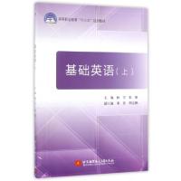 正版新书]基础英语(上高等职业教育十三五规划教材)杨宇//张璐97