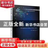 正版 动车组人因设计 方卫宁,裘瀚照,郭北苑著 国防工业出版社