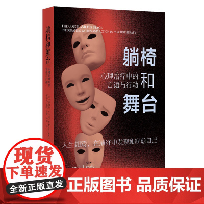 5月新书 躺椅和舞台 [美]罗伯特·J.兰迪 著 彭勇文 邬锐 卞茜 叶赛 译 商务印书馆