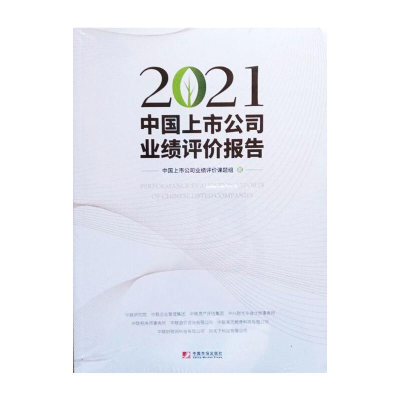 醉染图书2021中国上市公司业绩评价报告9787509220825
