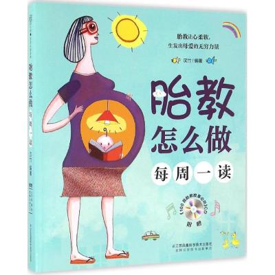 正版-胎教怎么做：每周一读汉竹9787553772561江苏凤凰科学技术出版社