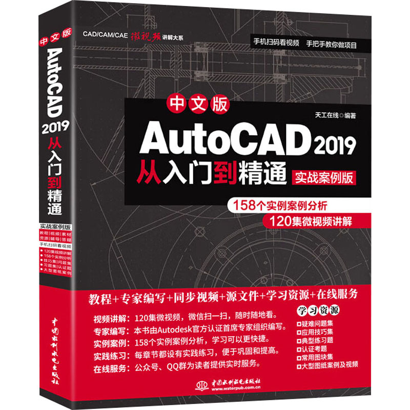 [M]中文版AUTOCAD 2019从入门到精通:实战案例版-9787517075295