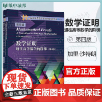 数学证明 通往高等数学的阶梯 第4版 第四版 加里·沙特朗 高等教育出版社 海外优秀数学类教材系列丛书