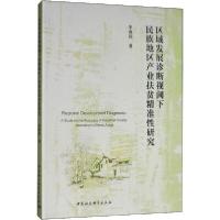 正版新书]区域发展诊断视阈下民族地区产业扶贫精准性研究李秀芬