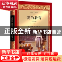 正版 爱的教育:全译本 [意] 亚米契斯 著,夏丏尊 译 四川文艺出