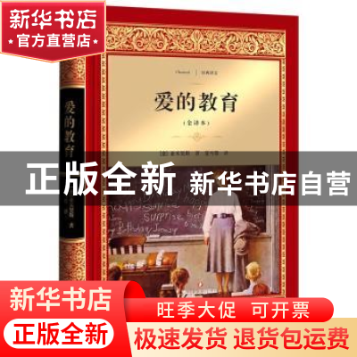 正版 爱的教育:全译本 [意] 亚米契斯 著,夏丏尊 译 四川文艺出