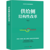 正版新书]供给侧结构性改革林毅夫9787513909723