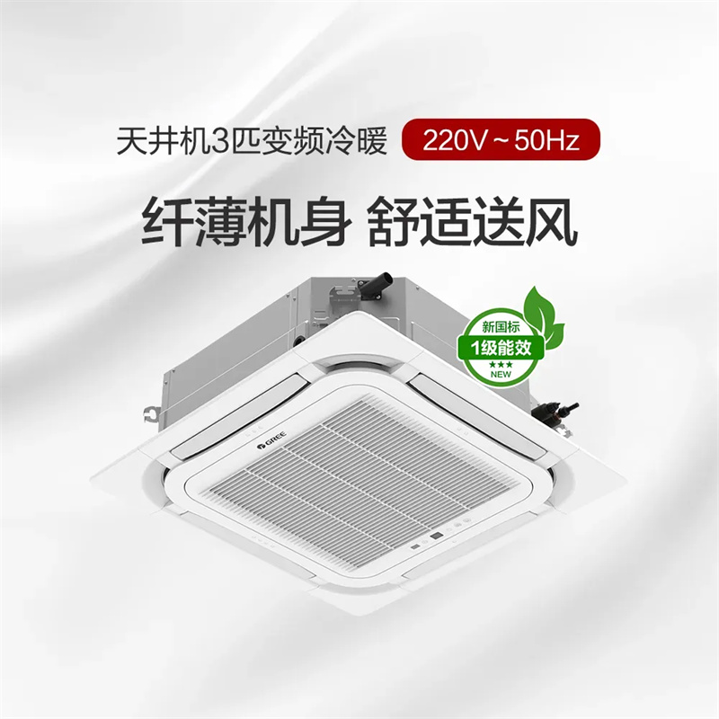 格力(GREE)天井机变频冷暖一级能效3匹天花机嵌入式空调KFR-72TW/(72550)FNhCaf-B1