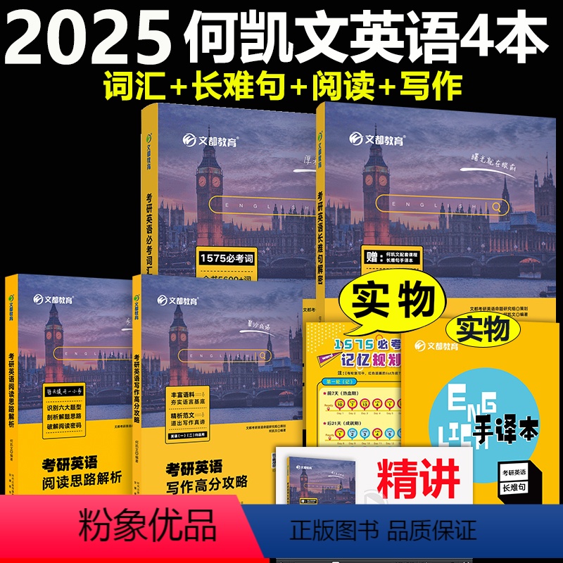 [分批]2025何凯文词汇+长难句+阅读+写作 [正版]2025考研英语全套 何凯文长难句解密+阅读思路解析+时文精