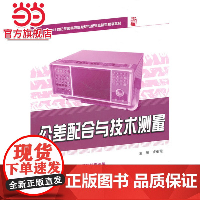 21世纪全国高职高专机电系列技能型规划教材—公差配合与技术测量