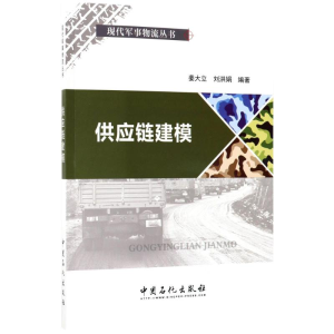 正版新书]供应链建模姜大立,刘洪娟 编著 著9787511445148