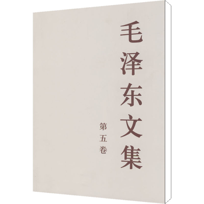 [M]毛泽东文集 第5卷-9787010023236