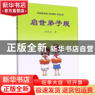 正版 启世弟子规 朱贵良 河南人民出版社 9787215122871 书籍