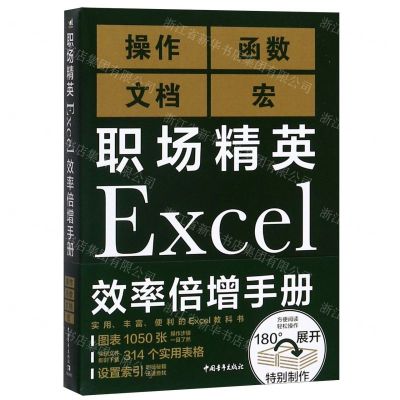 [N]职场精英Excel效率倍增手册-9787515359809