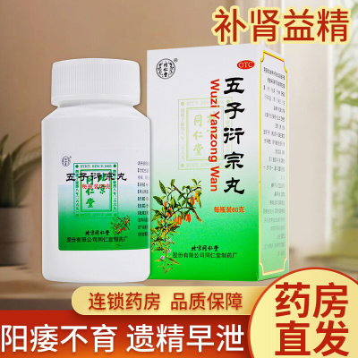 [1盒装]同仁堂五子衍宗丸 60g/瓶/盒 早泄阳痿五子衔宗丸补精强肾五子丸衍宗丸补肾虚