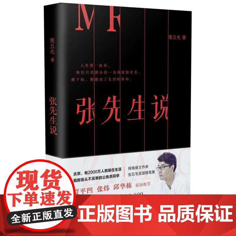 [ 正版书籍]张先生说 千万级网络爆文作者张五毛随笔集 贾平凹张炜邱华栋联袂