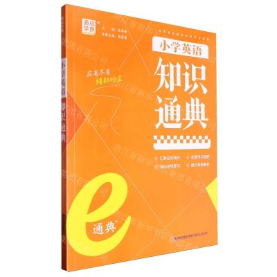 [N]小学英语知识通典-9787539565330