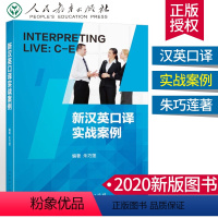 [正版]新汉英口译 2020年新汉英口译实战案例 朱巧莲人民教育出版社 9787107339813英语中高级口译资格考