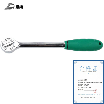 达昭 12.5mm系列镜面胶柄棘轮扳手(Cr-V) 303001