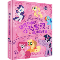 [M]值得珍藏的小马宝莉枕边故事书-9787115593610