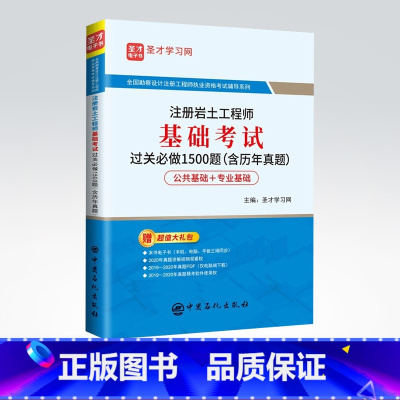 [正版] 注册岩土工程师基础考试过关必做1500题(含历年真题) 全国勘察设计注册工程师执业资格考试辅导系列 中国石化