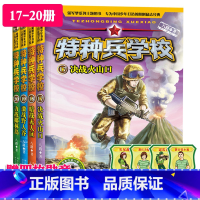 [正版]特种兵学校第五季全套4册17-20册5辑八路著儿童文学8-9-12-15岁少年特战队儿童文学军事科普三